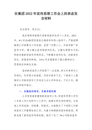 在集团2022年宣传思想工作会上的表态发言材料.docx