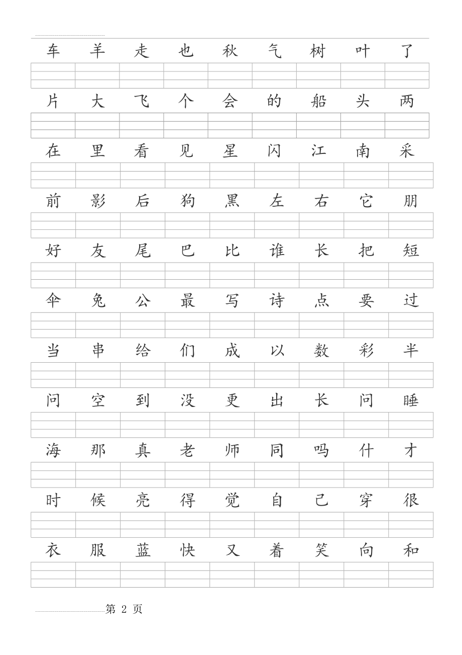 人教版一年级语文上册--400个二类字注音(6页).doc_第2页