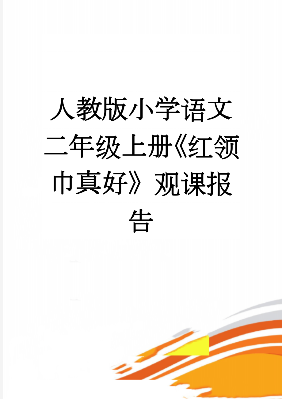 人教版小学语文二年级上册《红领巾真好》观课报告(4页).doc_第1页