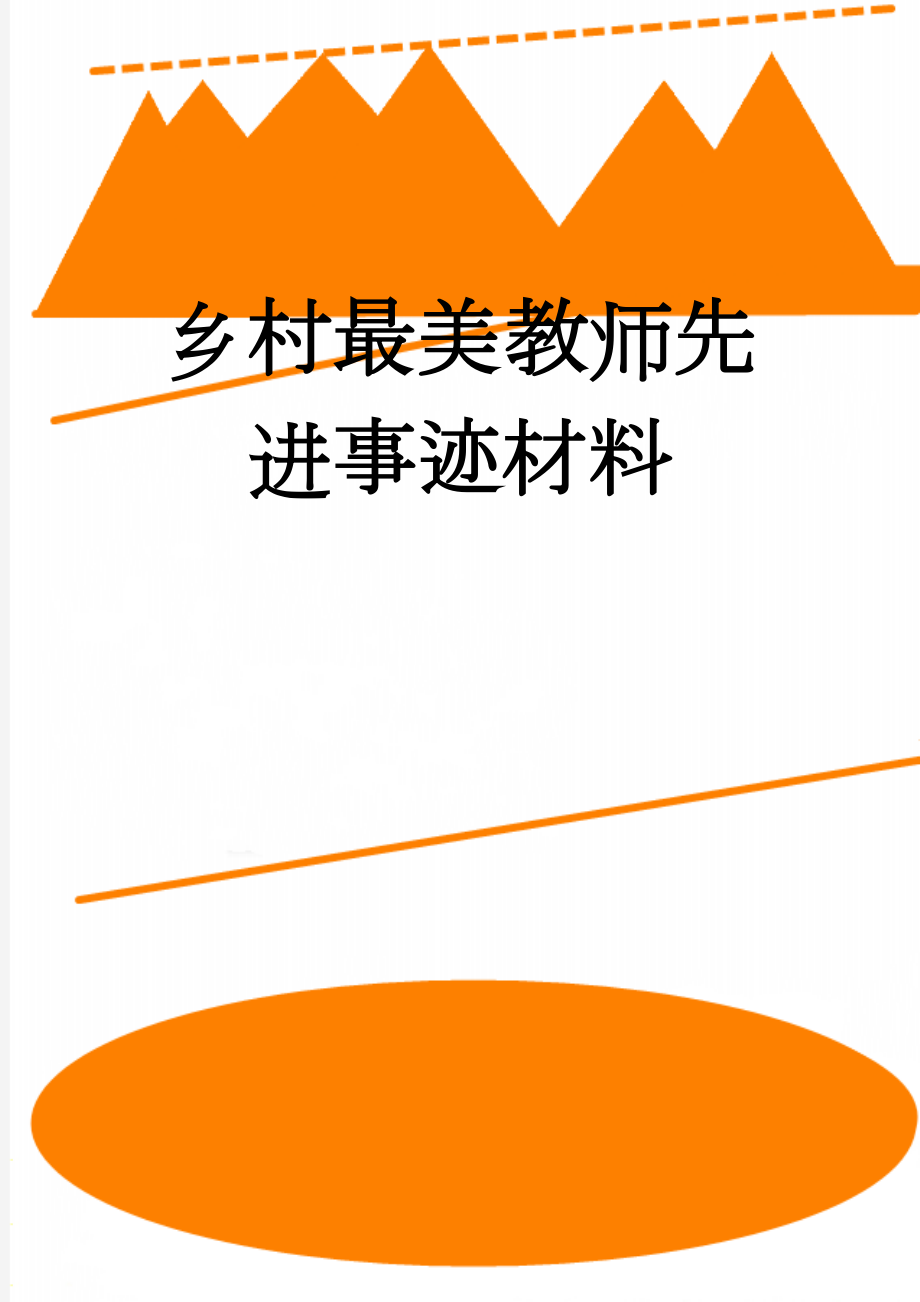 乡村最美教师先进事迹材料(3页).doc_第1页