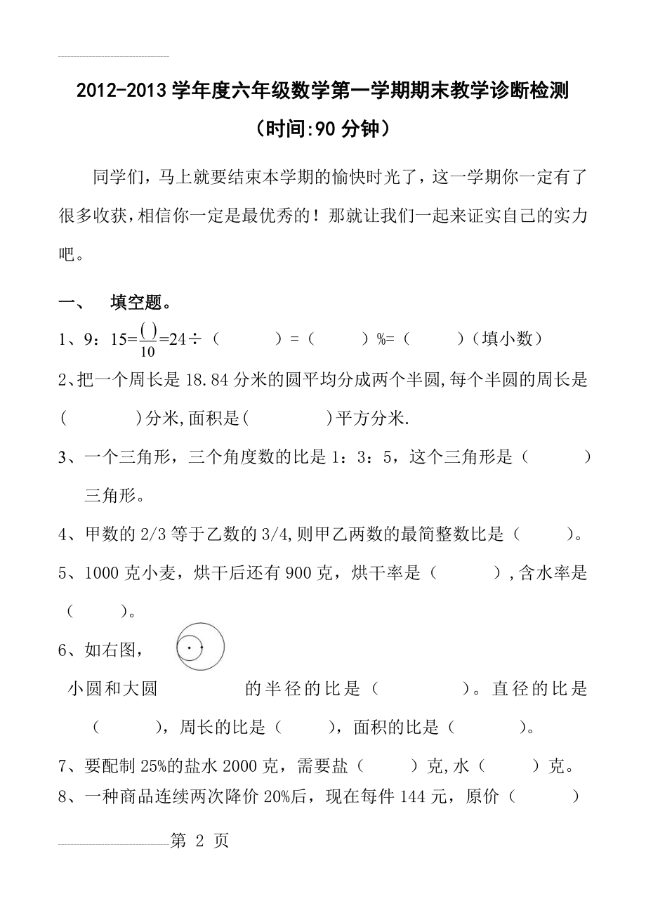 人教版上册小学六年级数学期末检测(7页).doc_第2页