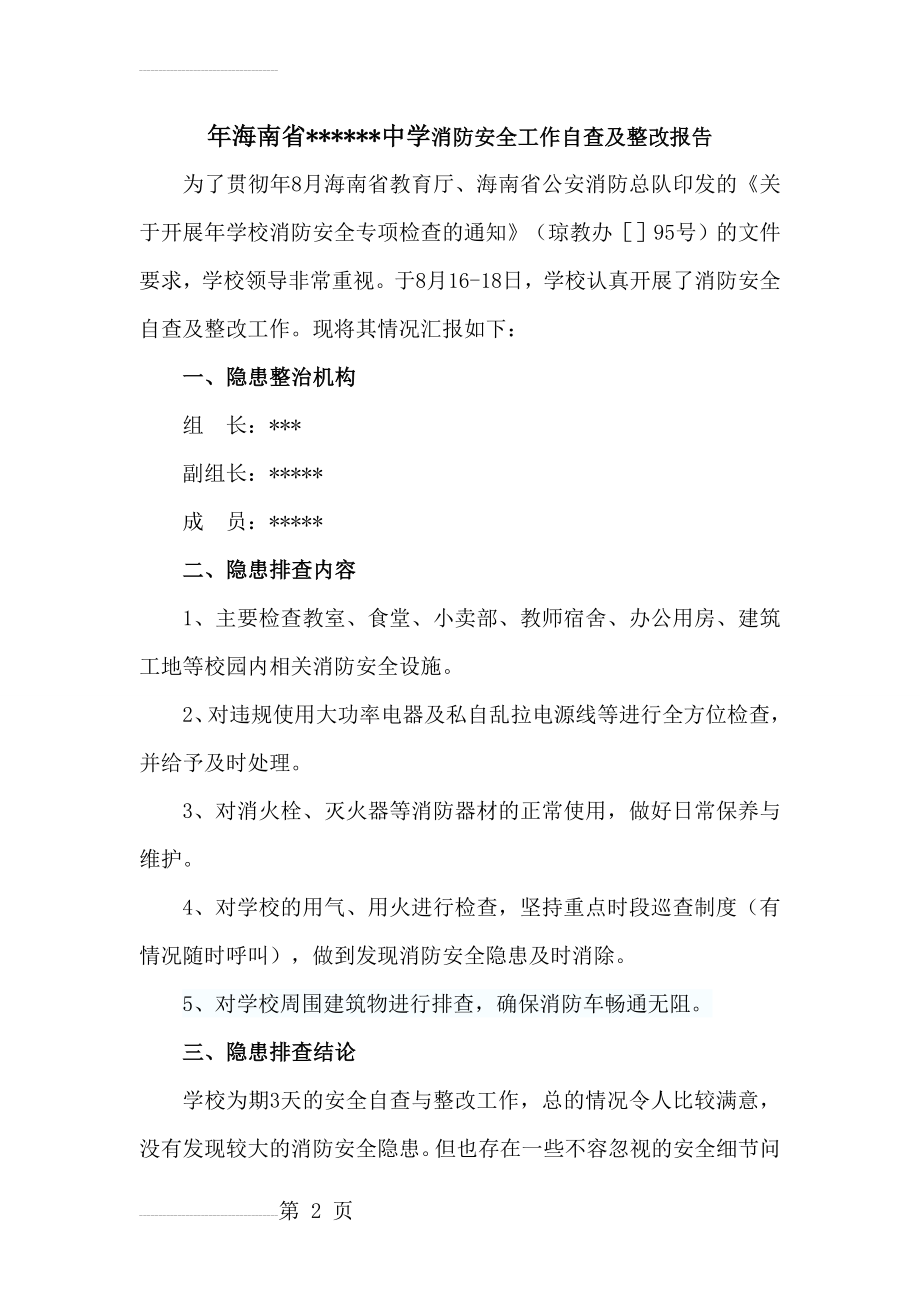 中学消防安全工作自查及整改报告(3页).doc_第2页