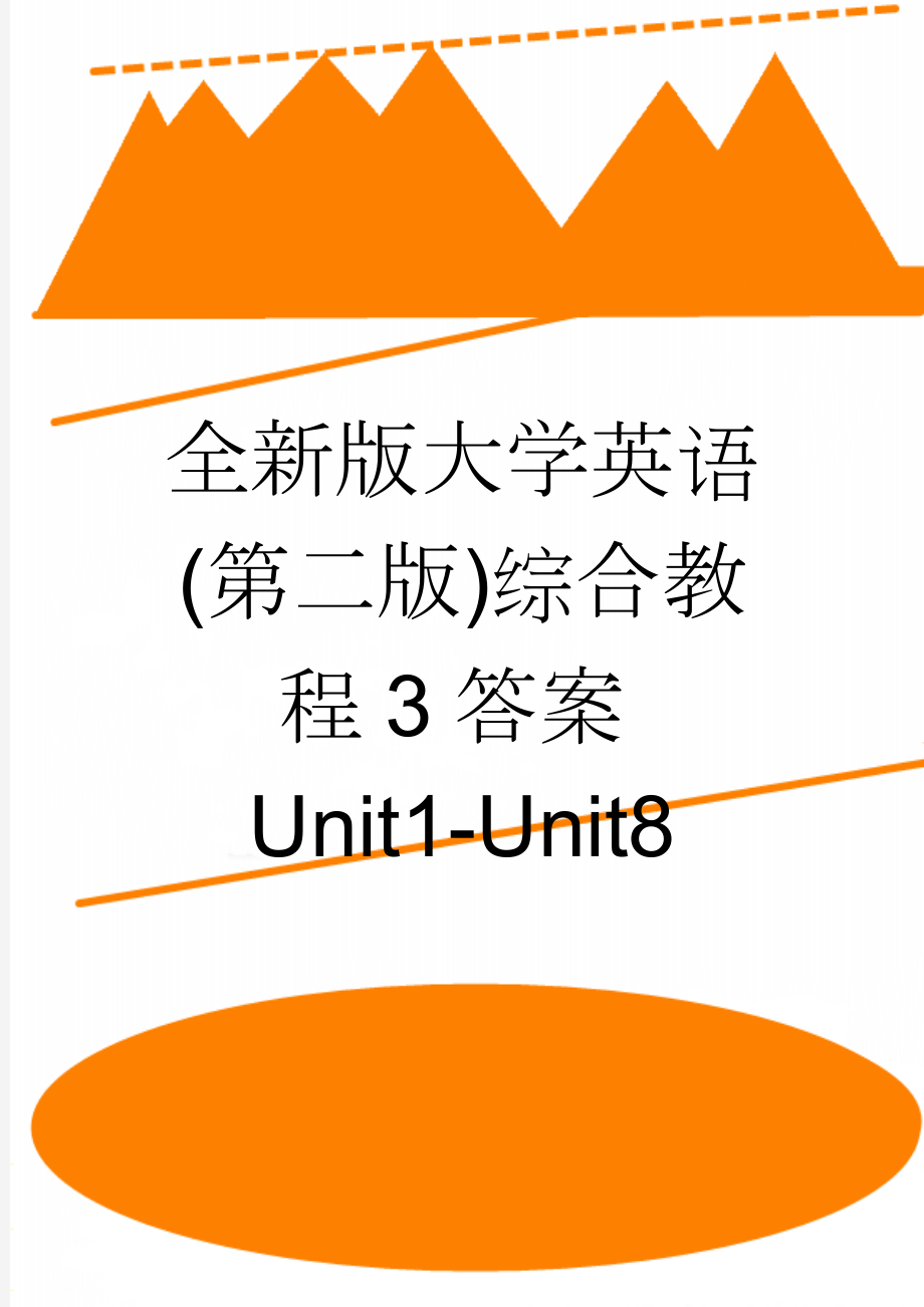 全新版大学英语(第二版)综合教程3答案Unit1-Unit8(70页).doc_第1页