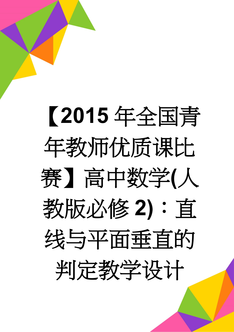 【2015年全国青年教师优质课比赛】高中数学(人教版必修2)：直线与平面垂直的判定教学设计(8页).doc_第1页