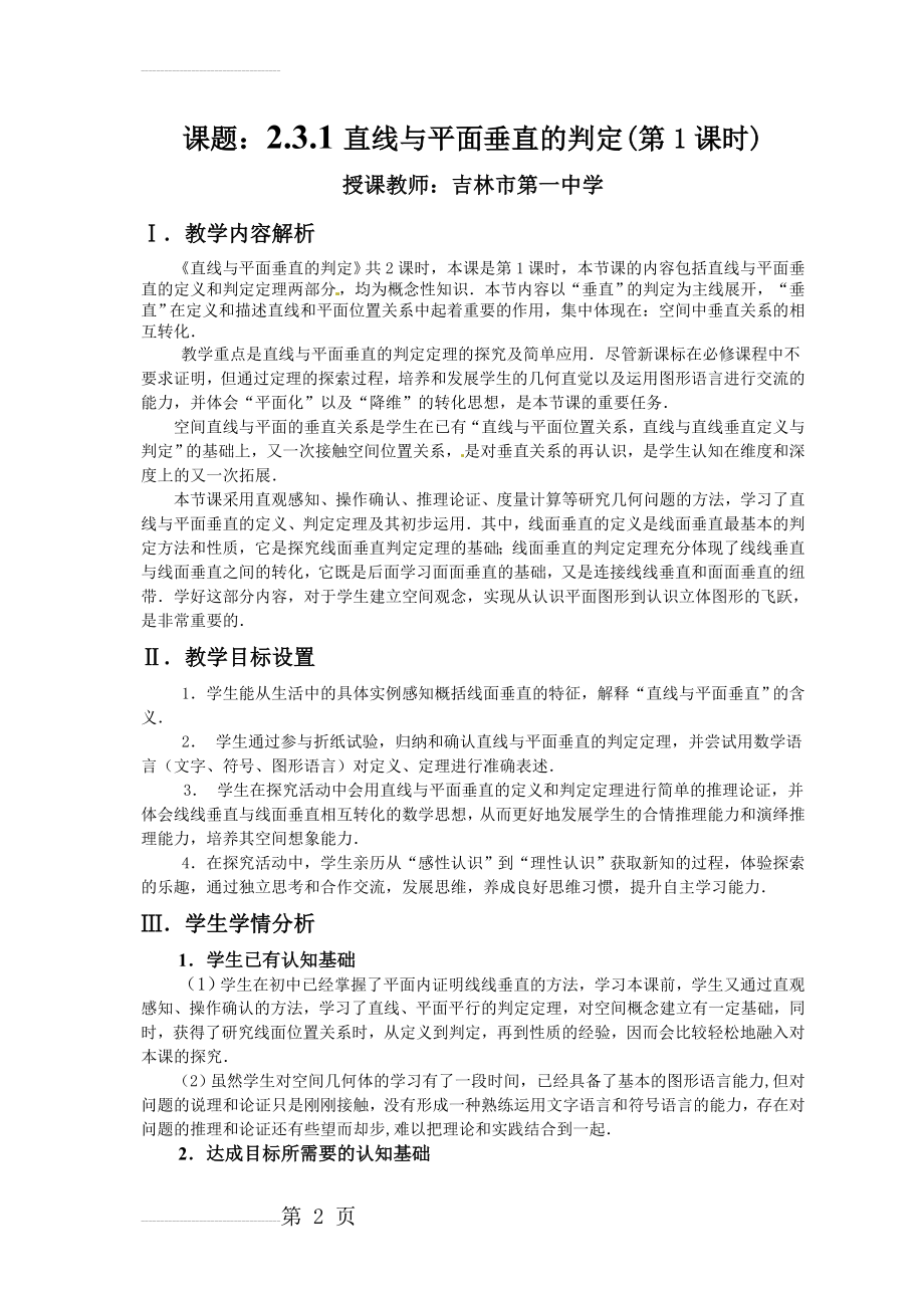 【2015年全国青年教师优质课比赛】高中数学(人教版必修2)：直线与平面垂直的判定教学设计(8页).doc_第2页