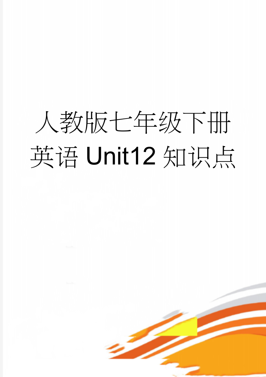 人教版七年级下册英语Unit12知识点(5页).doc_第1页