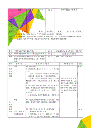 万以内数的认识例7、8(5页).doc