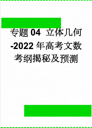 专题04 立体几何-2022年高考文数考纲揭秘及预测(4页).doc