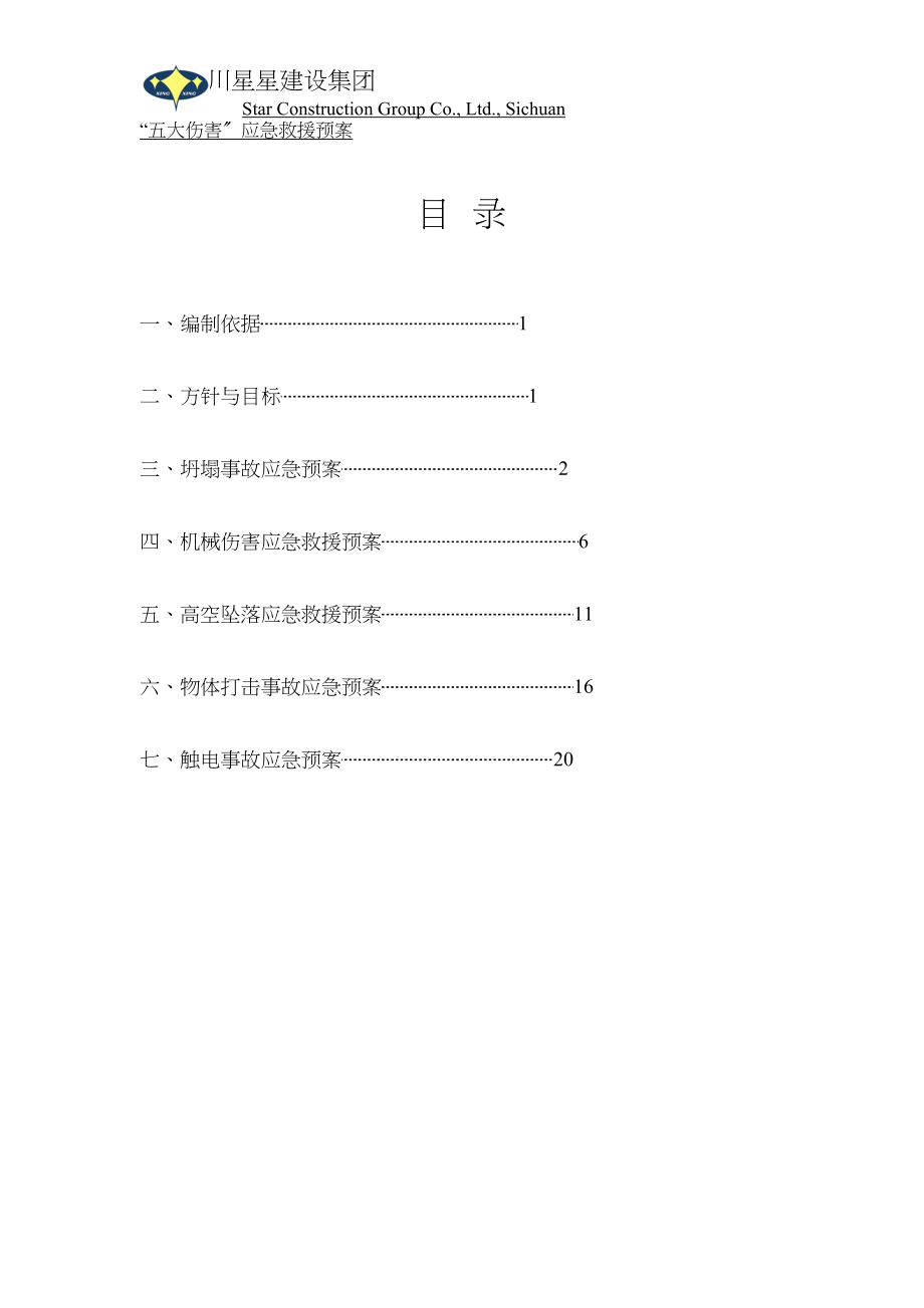 医学专题一“五大伤害”应急救援预案.docx_第2页