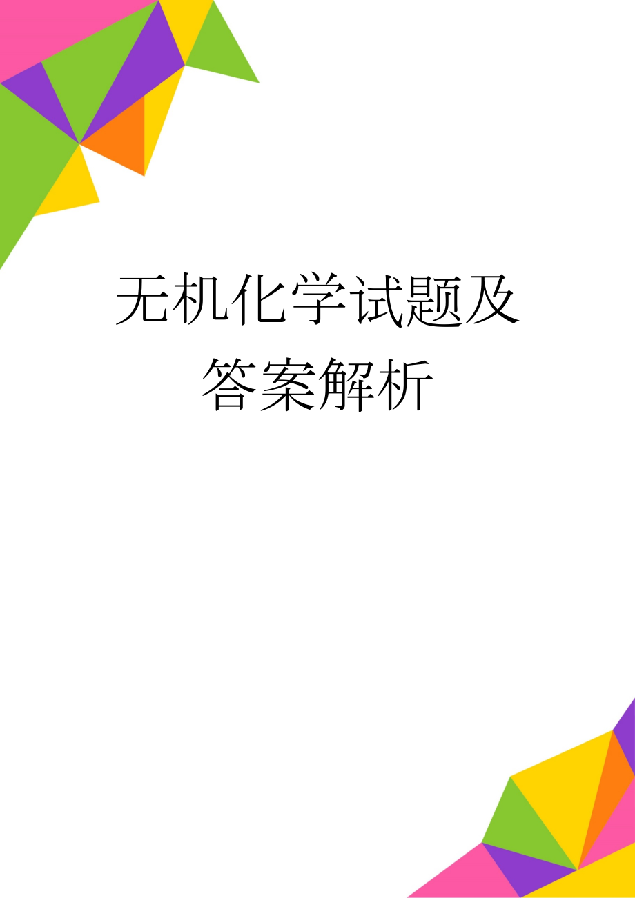 无机化学试题及答案解析(25页).doc_第1页