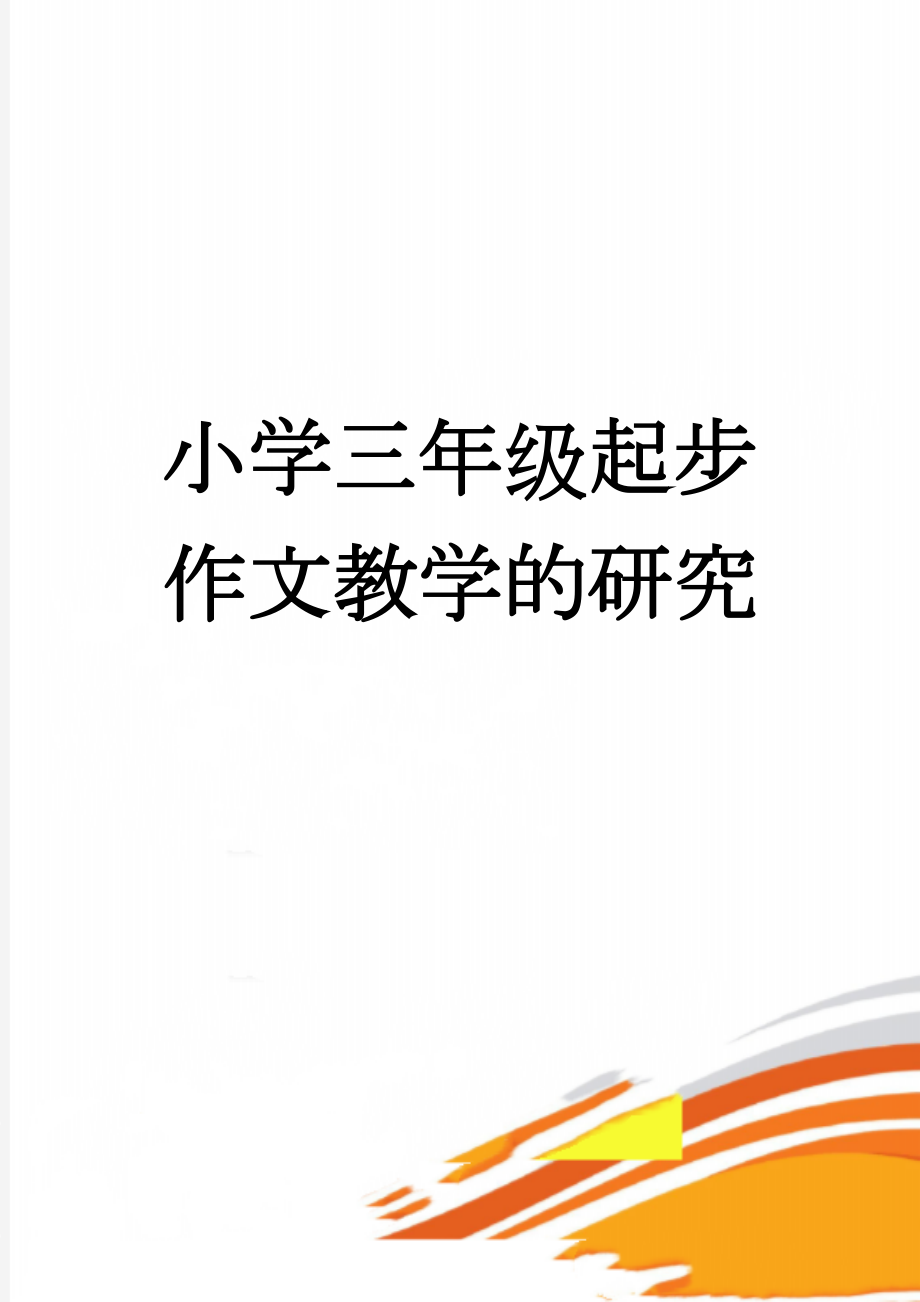 小学三年级起步作文教学的研究(11页).doc_第1页