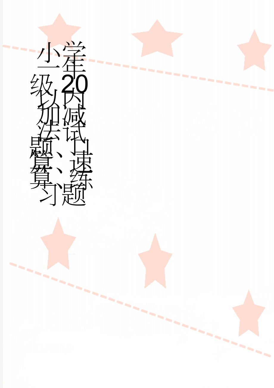 小学一年级20以内加减法试题、口算、速算、练习题(6页).doc_第1页