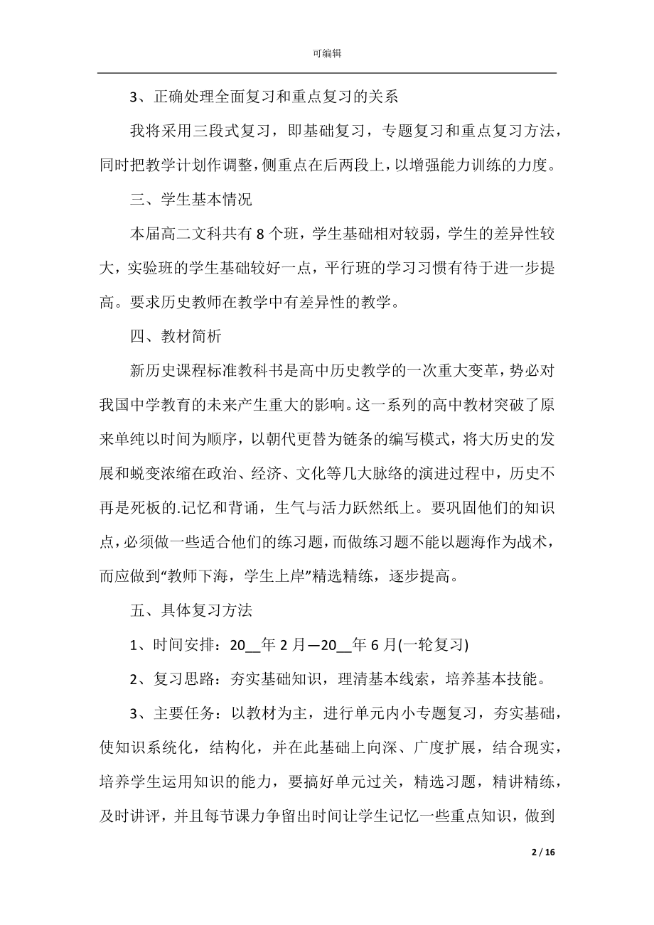 历史教师岗位工作计划五篇范文.docx_第2页