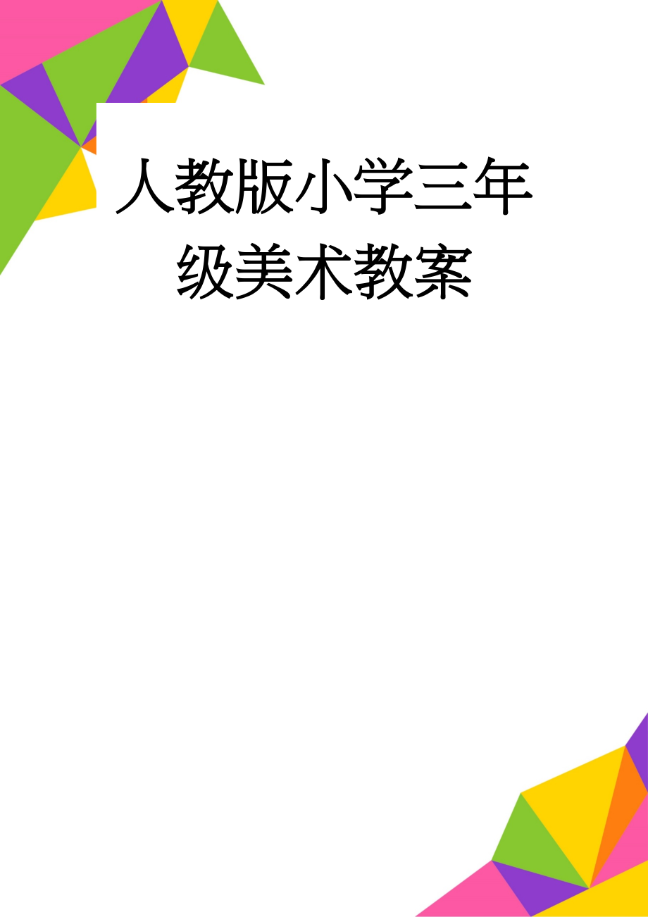 人教版小学三年级美术教案(51页).doc_第1页