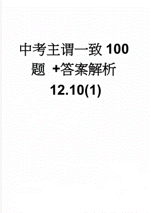 中考主谓一致100题 +答案解析12.10(1)(8页).doc