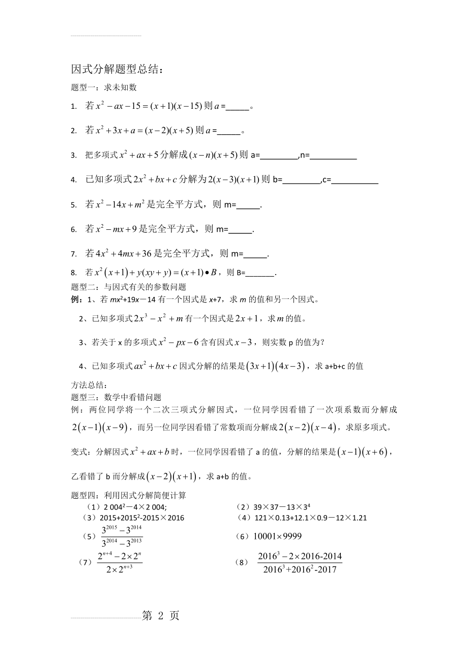 因式分解题型分类解析(4页).doc_第2页