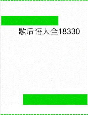 歇后语大全18330(269页).doc