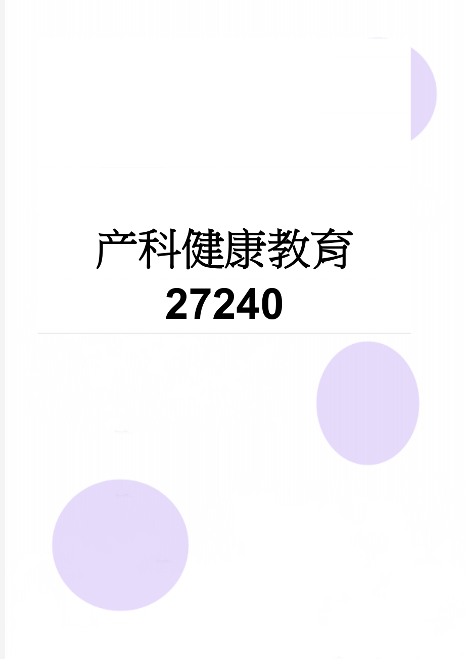 产科健康教育27240(13页).doc_第1页