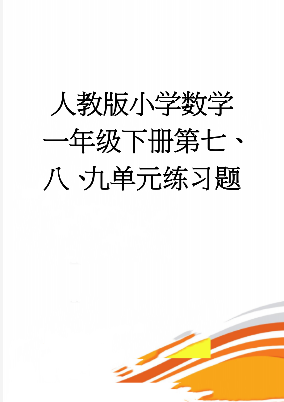 人教版小学数学一年级下册第七、八、九单元练习题(3页).doc_第1页