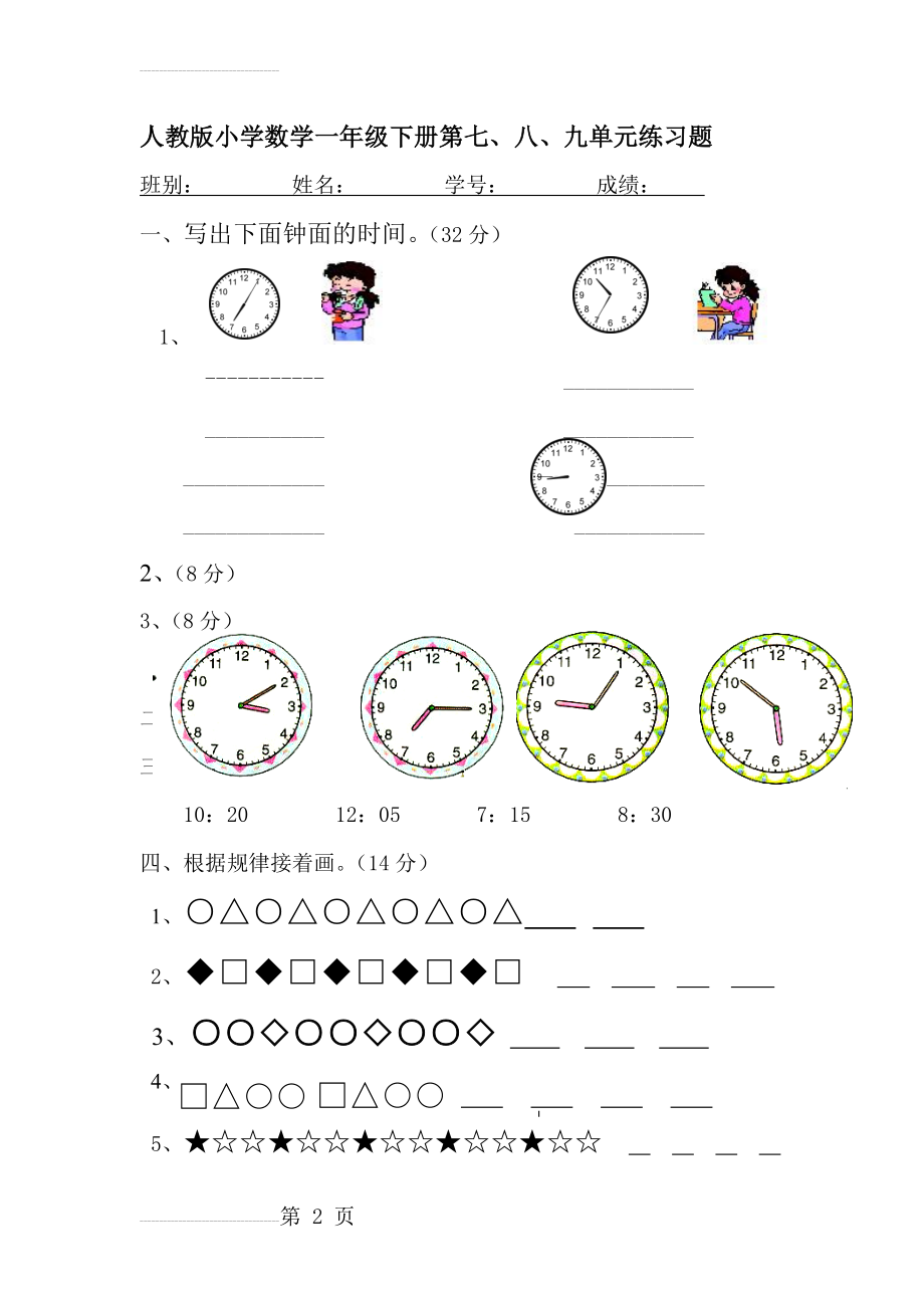 人教版小学数学一年级下册第七、八、九单元练习题(3页).doc_第2页