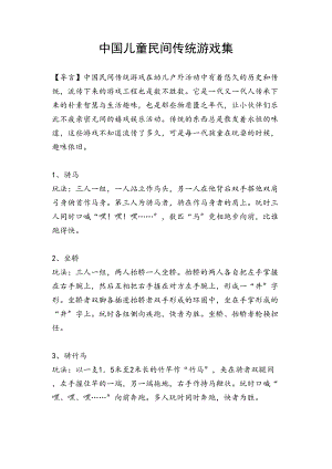 医学专题一中国儿童民间传统游戏集(46种游戏).docx