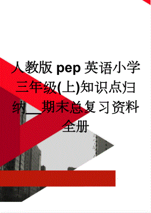 人教版pep英语小学三年级(上)知识点归纳__期末总复习资料　全册(3页).doc