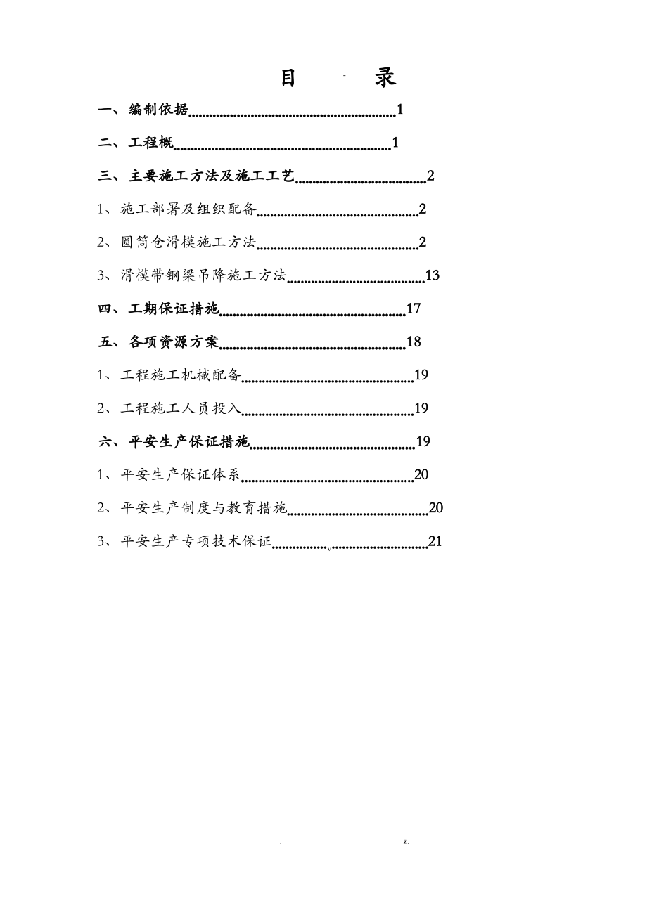 圆筒仓滑模施工设计方案.pdf_第1页