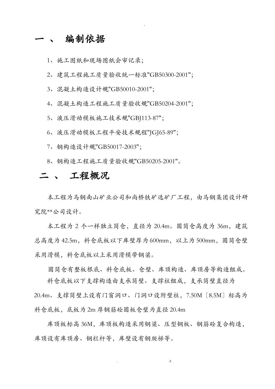 圆筒仓滑模施工设计方案.pdf_第2页