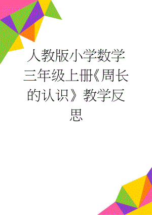 人教版小学数学三年级上册《周长的认识》教学反思(3页).doc