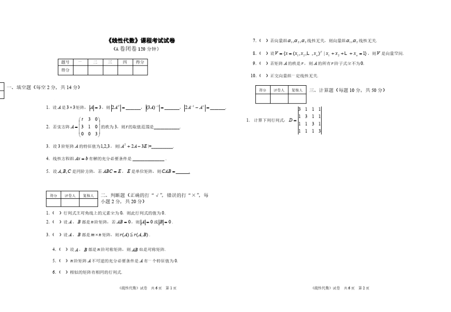 线性代数真题试卷及答案详解.pdf_第1页