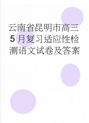 云南省昆明市高三5月复习适应性检测语文试卷及答案(9页).doc