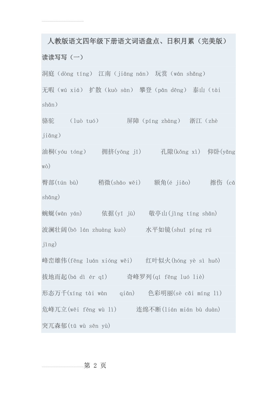 人教版语文四年级下册语文词语盘点(13页).doc_第2页