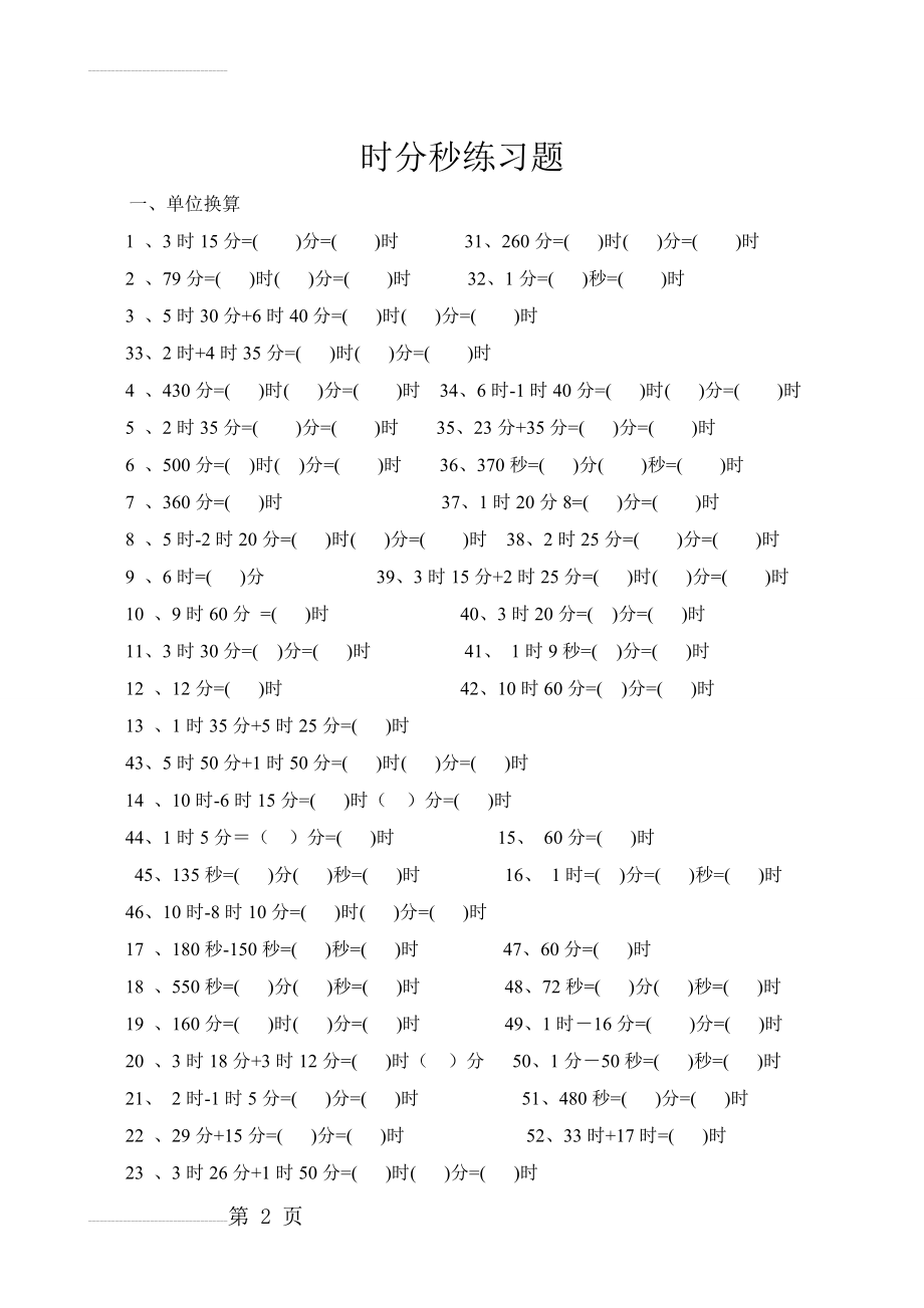 时分秒小数换算练习题(5页).doc_第2页