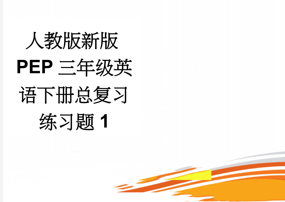 人教版新版PEP三年级英语下册总复习练习题1(4页).doc_第1页