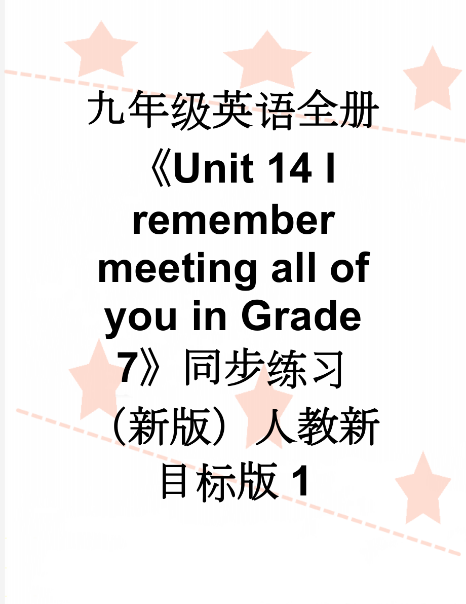 九年级英语全册《Unit 14 I remember meeting all of you in Grade 7》同步练习 （新版）人教新目标版1(15页).doc_第1页