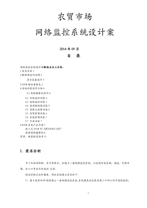 农贸市场高清NVR网络监控方案.pdf