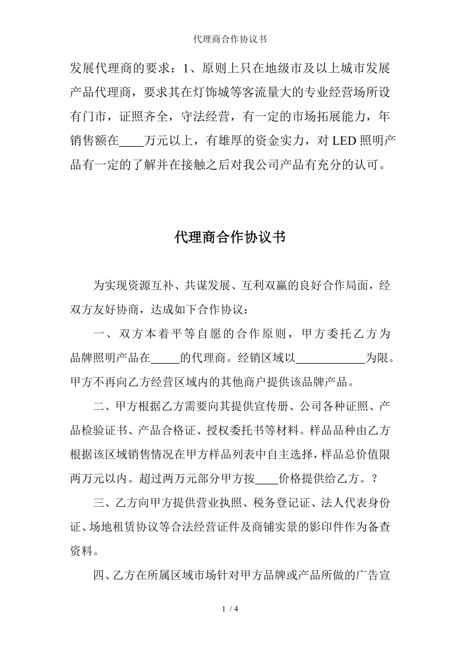 代理商合作协议书.doc_第1页