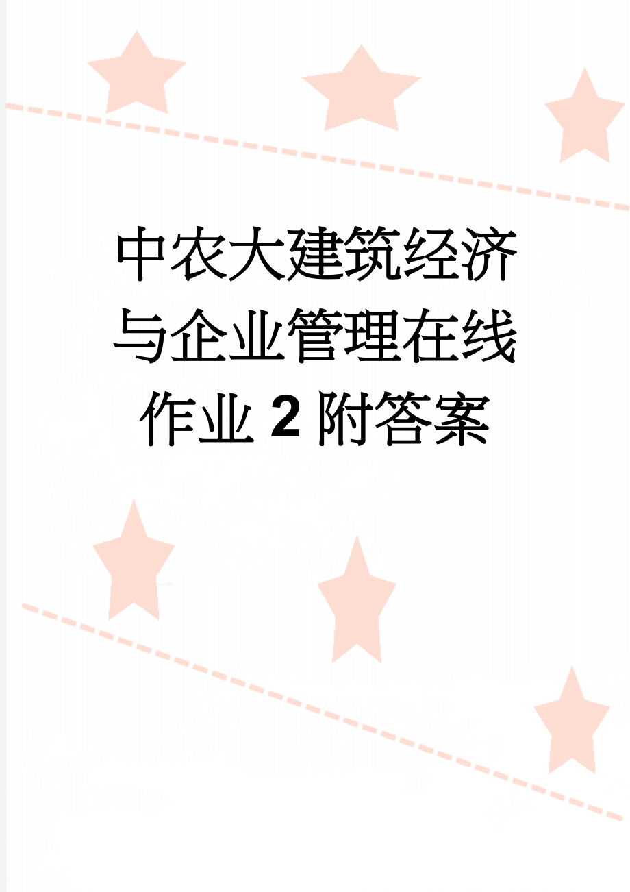 中农大建筑经济与企业管理在线作业2附答案(14页).docx_第1页