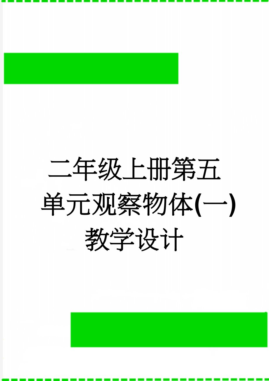 二年级上册第五单元观察物体(一)教学设计(14页).doc_第1页