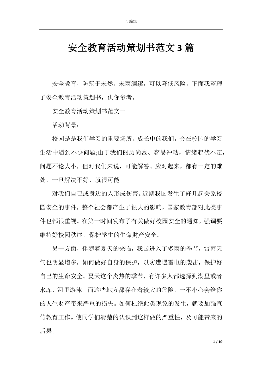 安全教育活动策划书范文3篇.docx_第1页