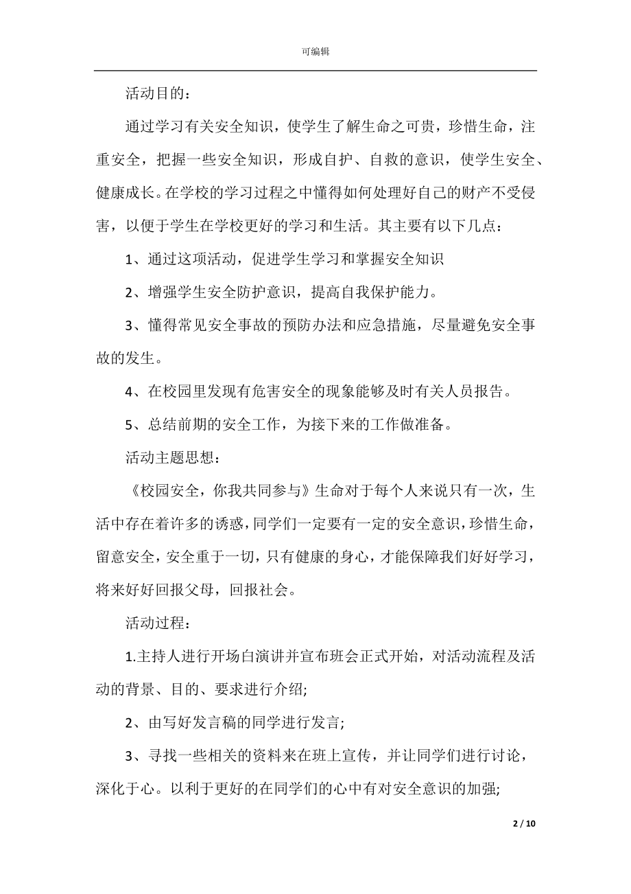 安全教育活动策划书范文3篇.docx_第2页