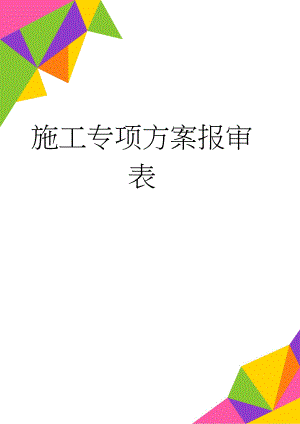 施工专项方案报审表(23页).doc