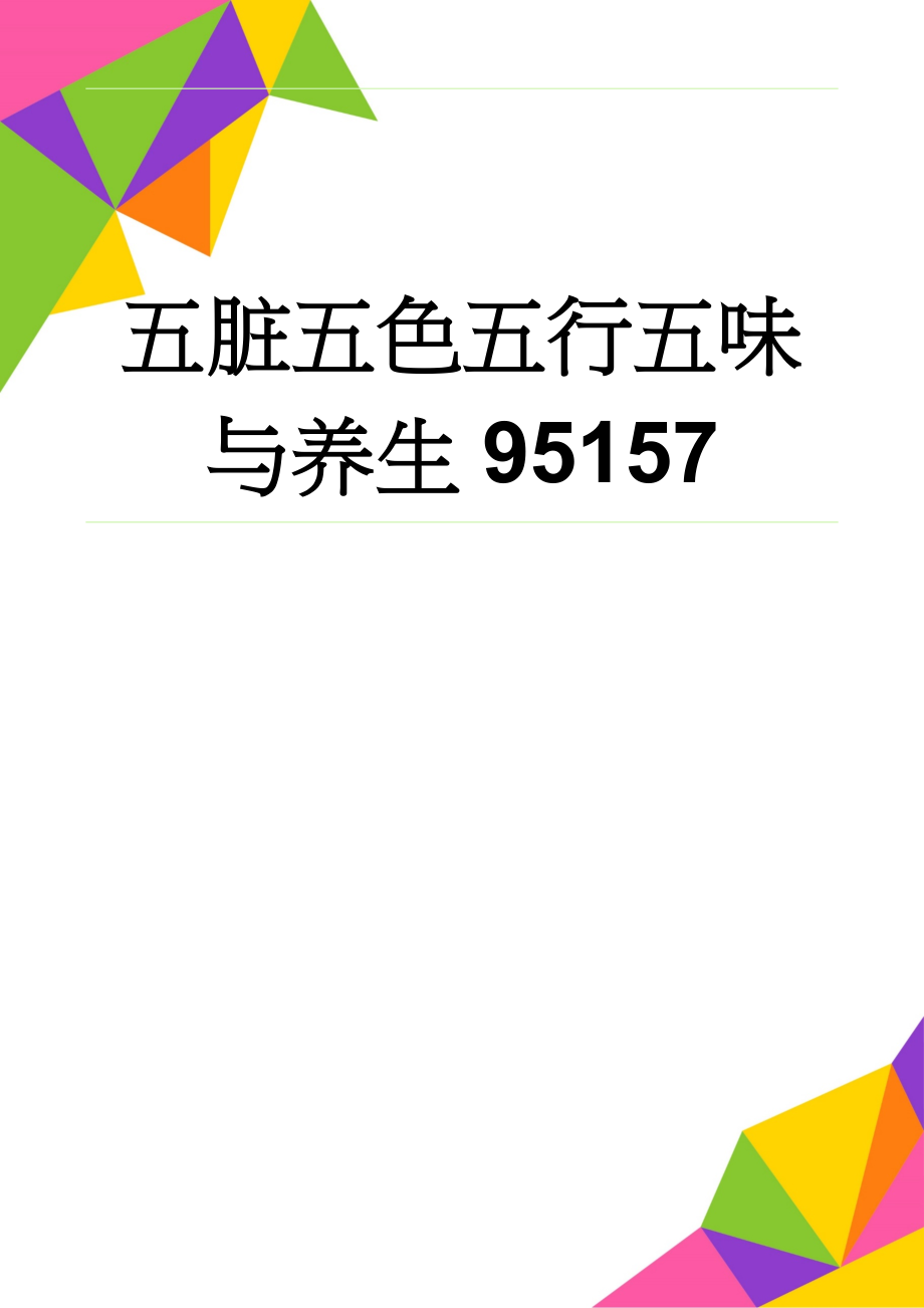 五脏五色五行五味与养生95157(8页).doc_第1页