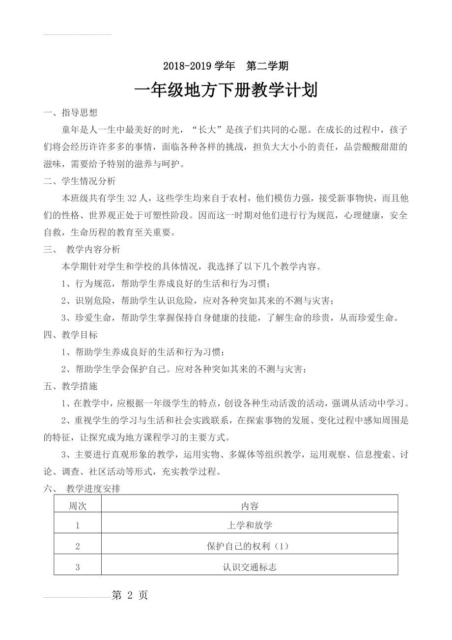 一年级下册地方课程教案(25页).doc_第2页