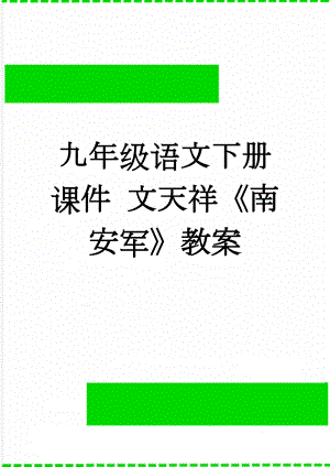 九年级语文下册课件 文天祥《南安军》教案(3页).doc