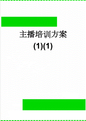 主播培训方案(1)(1)(19页).doc