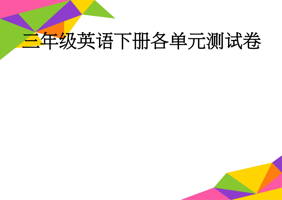 三年级英语下册各单元测试卷(35页).doc_第1页