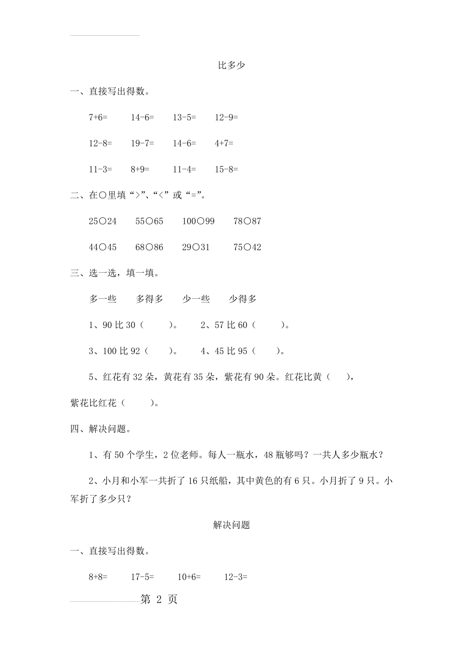 一年级数学下册比多少练习题(3页).doc_第2页