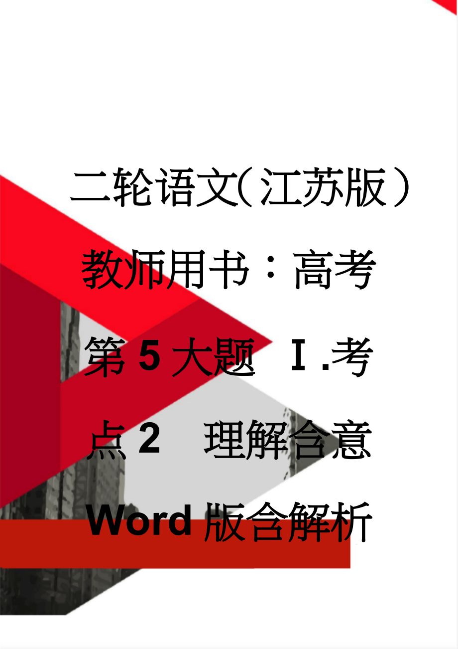 二轮语文（江苏版）教师用书：高考第5大题 Ⅰ.考点2　理解含意 Word版含解析(8页).doc_第1页