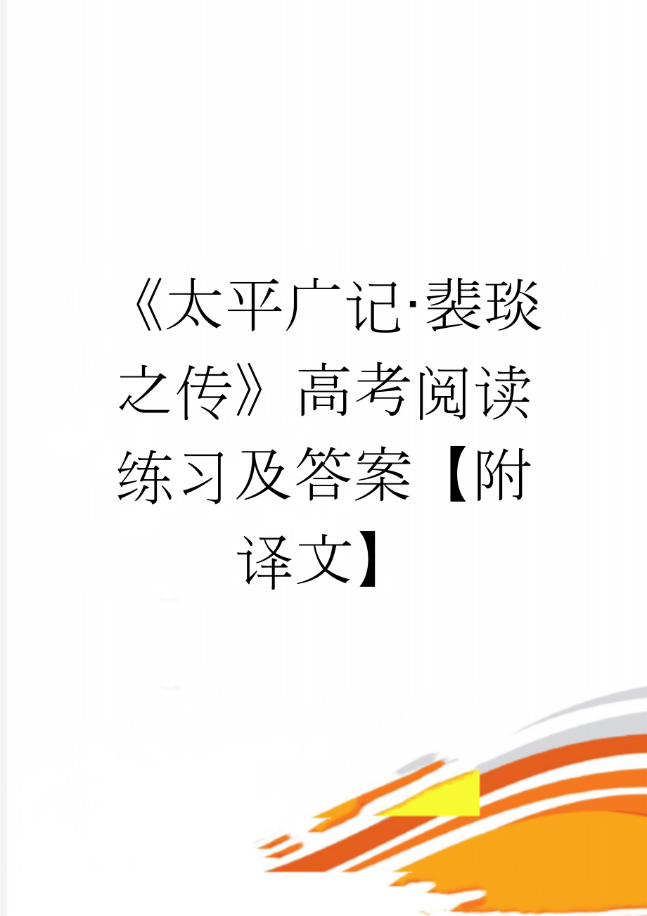 《太平广记·裴琰之传》高考阅读练习及答案【附译文】(3页).docx_第1页